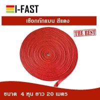 ราคา เชือก เชือกถักแบน สีแดง ขนาด 4 หุน ยาว 20 เมตร ม้วน (2366888454)