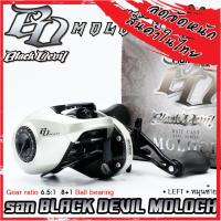 ราคา รอกหยดน้ำ BLACK DEVIL MOLOCH รอบ 7 2 1 มีทั้งหมุนซ้ายและหมุนขวา แถมถุงใส่รอกฟรี (18869354549)