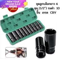 ราคา ลูกบล็อกยาว 4 หุน 1 2 รมดำ10 ชิ้น เกรดCRV ลูกบล็อกลม ลูกบล็อกยาว ลูกบล็อคยาว ลูกบล็อก ชุดลูกบล็อก ชุดประแจ ข้อต่อ (18185973232)