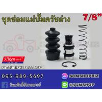 ราคา ชุดซ่อมแม่ปั้มครัชล่าง MITSUBISHI CANTER FE444 ขนาด 7 8 SK 31881 1ชุด (20962773674)