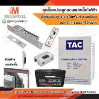 ราคา TAC ชุดล็อคประตู กลอนแม่เหล็กไฟฟ้า สำหรับประตูกระจก มีเฟรม บานเปลือย เปิด 2 ทาง สวิง 180 องศา Access Control กลอนไฟฟ้า Bolt ชุดล็อค (15908647235)