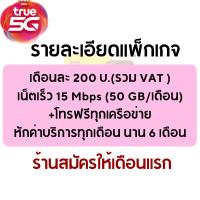ราคา TRUE MOVE ทรูมูฟ ซิมลูกเทพทรูมูฟ อ่านรายละเอียดก่อนกดสั่งซื้อ ต่ออายุโปรอัตโนมัติ ราคารวมเดือนเเรก (12059383759)