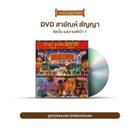 ราคา DVD ผลงานพี่เป้า สายัณห์ สัญญา Vol 1 2 (9983657879)