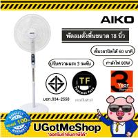 ราคา AIKO พัดลมตั้งพื้น ตั้งเวลาได้ ขนาด 18 นิ้ว รุ่น AK 4510A (7667074265)