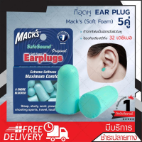 ราคา ที่อุดหู EAR PLUG macks 5 pairs ปลั๊กอุดหู โฟมอุดหู 5 คู่ สีเขียว (7629554115)