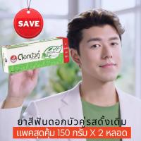 ราคา แพคคู่ ยาสีฟันดอกบัวคู่ ออริจินอล ยาสีฟันสมุนไพร รสดั้งเดิม ขจัดหินปูน ลดกลิ่นปาก ลมหายใจหอมสดชื่น 150 g x 2 หลอด Twin Lotus Toothpaste Herble (6721322919)