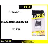ราคา แบตเตอรี่ Samsung GALAXY MINI S5570 (5238290970)