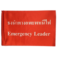 ราคา ธงหนีไฟ ธงอพยพ ธงนำทาง 20x30 cm พร้อมด้ามอลูมิเนียม และฐานเสียบพลาสติก Emergency Leader Flag (1400112098)
