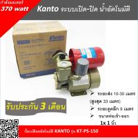 ราคา ปั๊มน้ำอัตโนมัติ ปั๊มน้ำออโต้ Kanto 370W รุ่น KT PS 150 มอเตอร์ออกแบบพิเศษทนทาน ใบพัดทองเหลือง พร้อมระบบตัดเมื่อมอเตอร์ร้อน ร้านk shop1579991362 (1822386727)