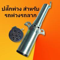 ราคา ปลั๊กพ่วงรถสิบล้อรถหัวลากปลั๊กตัวผู้ 7 สายใช้งานดีทนทานราคาถูก (17092435190)