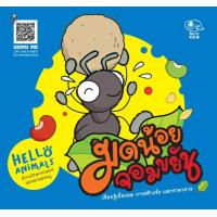 ราคา Kid Plus นิทานวิทยาศาสตร์ เรียนรู้ชีวิตสัตว์ Hello Animals มดน้อยจอมขยัน (16477954596)
