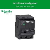 ราคา Schneider เซอร์กิตเบรกเกอร์ลูกย่อย 3 โพล ขนาด 20A ค่า IC 10KA รหัส QO320VSC10T ชไนเดอร์ l สั่งซื้อได้ที่ร้าน Schneider Electric official store (17337411622)