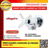ราคา VEGARR ก๊อกฝักบัว แบบติดผนัง รุ่น CYDL3364C ของแท้ 100 ราคารวม VAT แล้ว (14381872930)