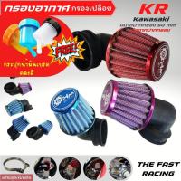 ราคา กรองอากาศ KR กรองแห้งKR กรองเปลือย KR NSR แถมฟรีกระปุกน้ำมันเบรคคละสี (13694825716)