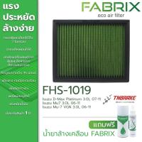 ราคา FABRIX กรองอากาศ ไส้กรองอากาศ กรองแต่ง Isuzu D Max Platinum Mu 7 อิซูซุ มิวเซเว่น ดีแม็ก แพลทตินั่ม FHS 1019 (12454631376)