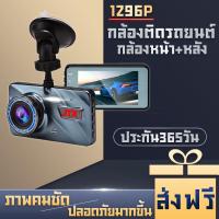 ราคา หน้าจอ4นิ้ว กล้องติดรถยนต์ 2กล้องหน้า หลัง Car Camera กล้องบันทึกรถ กล้องติดหน้ารถ 1296P กล้องหน้ารถ กล้องถอยหลัง การตรวจสอบที่จอดรถ เครื่องบันทึกการขับขี่ (12247210606)