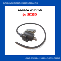 ราคา คอยล์ไฟ คาวาซากิ รุ่น SK230 คอยล์ไฟคาวาซากิ คอยล์sk230 คอยล์ไฟsk230 คาวาซากิ คอยไฟ คอยล์ไฟsk คอยล์ไฟ คอล์ยไฟSK230 (11922150557)