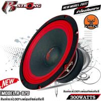 ราคา R STRONG R820 ลำโพงเสียงกลาง 8นิ้ว เสียงดี 300WATTS ตอบสนองความถี่ 75Hz 10KHz ราคาที่คุ้มที่สุด (14172158044)