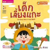 ราคา ชุดนิทาน 3 สหาย เด็กเลี้ยงแกะ ราชสีห็กับหนู กระต่ายกับเต่า นิทานเด็ก หนังสือเด็ก นิทานอีสปเล่มใหญ่สีสวย เสริมพัฒนาการเด็ก Tales (12632528134)