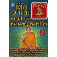 ราคา Bundanjai หนังสือ เสืออาคมเงินไหล หลวงพ่อโปร่ง โชติโก เสืออาคมเงินไหล (20235200775)