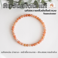 ราคา หินมงคล หินซันสโตน หินพระอาทิตย์ ขนาด 4 มิล เสริมความเชื่อมั่นในตัวเอง หินนำโชค กำไลหิน หินสีส้ม Sunstone (18528881040)