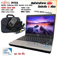 ราคา Notebook Fujitsu โน๊ตบุ๊ค FUJITSU LIFEBOOK Intel Celeron Ram 4 GB ทำงานออฟฟิต ดูหนัง ฟังเพลง สภาพดี (11687424204)