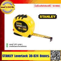 ราคา ตลับเมตร STANLEY 8M คุณภาพสูง LEVERLOCK 30 824 ของแท้100 (372843241)