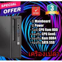 ราคา เครื่องเปล่า เอาไปใส่ cpu แรม hdd ใช้ได้ เลย HP EliteDesk 800 G2 Gen6 SFF เคสคอมพิวเตอร์ (10148328412)