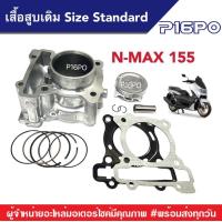 ราคา เสื้อสูบN MAX เสื้อสูบเดิม Size Standard เสื้อสูบเดิม size Standard YAMAHA N MAX 155 เสื้อสูบเอ็นแม็ก (19064280360)