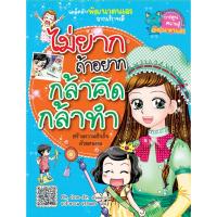 ราคา B2S หนังสือ ไม่ยากถ้าอยากกล้าคิดกล้าทำ ฉบับการ์ตูน (16472218688)