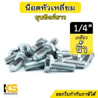 ราคา น็อต 1 4 หัวหกเหลี่ยม ชุบขาว แพ็ค 10 ตัว ใช้กับหัวน็อตเกลียวหุน เกลียวนิ้ว สกรูชุบซิงค์ น็อตชุบขาว น็อตชุบซิงค์ น็อต2หุน (18051263447)