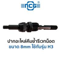 ราคา NCG ปากอะไหล่คีมย้ำรีเวทน็อต มีขนาดให้เลือก 4 10mm (8127248886)