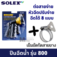 ราคา ส่งทุกวัน SOLEX 800 Solo 507 ปืนฉีดน้ำ ปรับได้ถึง 8 ระดับ ปืนฉีดน้ำแรง ปืนรดน้ำต้นไม้ ปืนฉีดล้างรถ หัวปืนฉีดน้ำ โซเล็กซ์ B35 02 by METRO (16457764810)