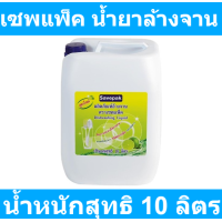 ราคา เซพแพ็ค น้ำยาล้างจาน 10 ลิตร รหัสสินค้า 156284 (15959777865)
