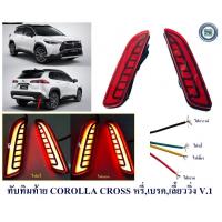 ราคา ทับทิมท้าย COROLLA CROSS สีแดง หรี่ เบรค เลี้ยววิ่ง V 1 ไฟทับทิมท้าย ครอส (15556672972)