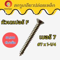 ราคา สกรูเกลียวปล่อยเหล็ก สกรูชุบ หัวเตเปอร์ F เบอร์ 7 มีความยาวตั้งแต่ 3 4 1 1 1 2 1 1 4 2 นิ้ว แพ็ค 50 100 ตัว (14998268977)