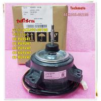 ราคา อะไหล่แท้ มอเตอร์พัดลมคอล์ยร้อนแอร์พานาโซนิค FAN MOTOR Panasonic ACXA95 00100 ใช้กับรุ่น CU PU9SKT CU PU9UKT CU PU9VKT CU KU9VKT CU RU9VKT (13388633276)