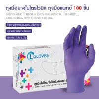 ราคา ยกลัง 10 กล่อง สีม่วง ถุงมือยางไนไตรผสมไวนิล 100 ชิ้น ถุงมือไนไตร CL Nitrile Vinyl Glove Purple (13300152065)