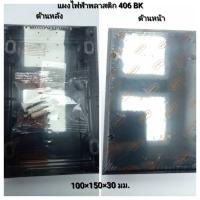 ราคา แผงไฟฟ้าพลาสติก 406 สีดำ (17989699123)