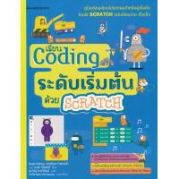 ราคา Bundanjai หนังสือ Coding ระดับเริ่มต้นด้วย Scratch (19922261750)