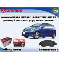 ราคา ผ้าเบรคหน้า HONDA JAZZ GD 1 5 iDsi Vtec City ZX แมลงสาบ ปี 2003 2008 1 ชุด BREMBO ชนิดผ้าเบรคNAO (9505874985)