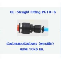 ราคา ข้อต่อตรง ลดขนาด เสียบสายลม ข้อต่อตรง ข้อต่อ ข้อต่อลม ข้อต่อสายลม AirHose Fitting ฟิตติ้งท่ออากาศ PG (8445863638)