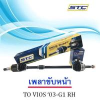 ราคา เพลาขับหน้า TOYOTA VIOS 03 07 G1 ขวา RH (983506671)