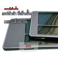 ราคา กรอบป้ายรถยนต์ กันน้ำ เคฟล่า กรอบแผ่นป้ายทะเบียนรถยนต์ อคิลิคไสกันน้ำ ลายเคฟล่า แบบสั้นยาว (717978760)