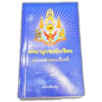 ราคา พจนานุกรม ภาษาไทย สำหรับนักเรียน ฉบับ เฉลิมพระเกียรติ (673792628)
