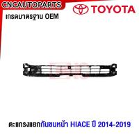 ราคา กันชนหน้า ตะแกรงแยก TOYOTA HIACE COMMUTER หลังคาสูง 2014 2019 ตะแกรงกันชนหน้า แยกได้ รถตู้ ไฮเอส ไอโม่ง (21233726168)