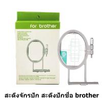 ราคา สะดึงปักชื่อ จักรกระเป๋าหิ้ว Brother Innovis (20514243669)