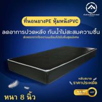 ราคา Bc HOme ที่นอนยางPE หุ้มหนังPVC ขนาด 3 5 ฟุต หนา 8 นิ้ว สีครีม สีน้ำตาล ที่นอนคุณภาพ (19382264295)