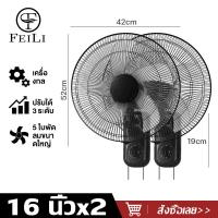 ราคา FEILI ซื้อ1แถม1 พัดลมติดผนัง16นิ้ว มีรีโมท พัดลมไฟฟ้า พัดลม16นิ้วถูกๆ ส่ายหัวได้ พัดลมครัวเรือน พัดลมติดผนังราคาถูก พัดลมผนัง 16นิ้ว (19641852331)