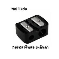 ราคา ของแท้ Mei linda เมลินดา Meilinda กบเหลาดินสอ 2 ช่อง (19743431813)